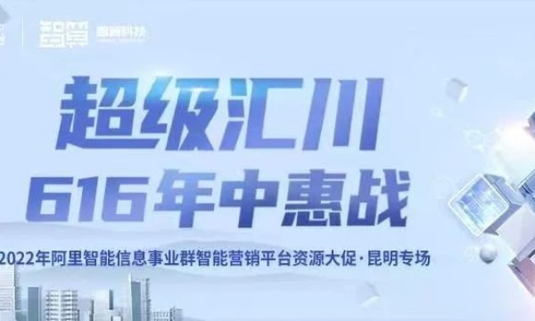 超级汇川616年中惠战-昆明专场
